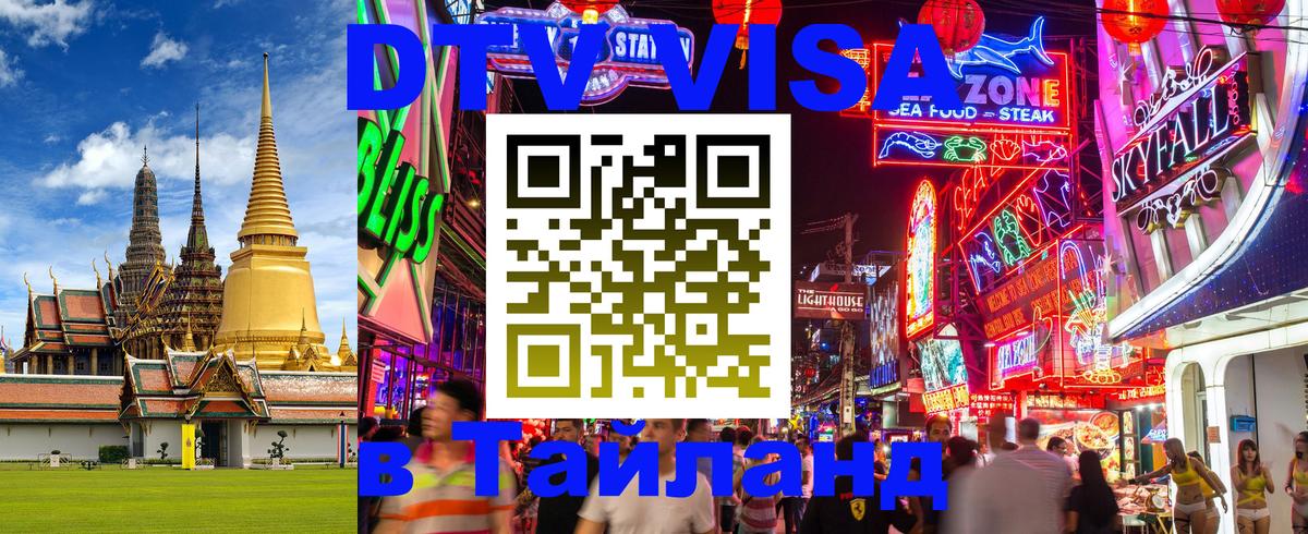 DTV Visa Thailand — прайс и условия, виза без дополнительных документов - Тамбов  19.11.2025 
