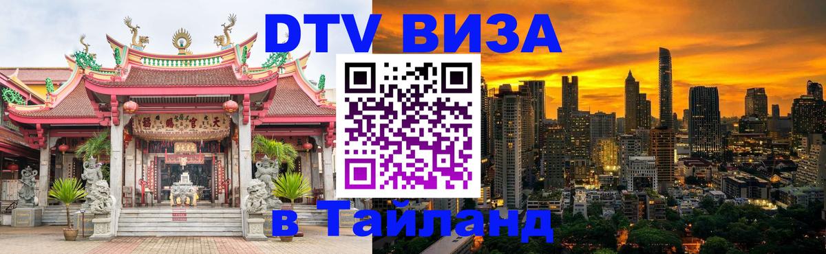 Destination Thailand Visa (DTV виза) 