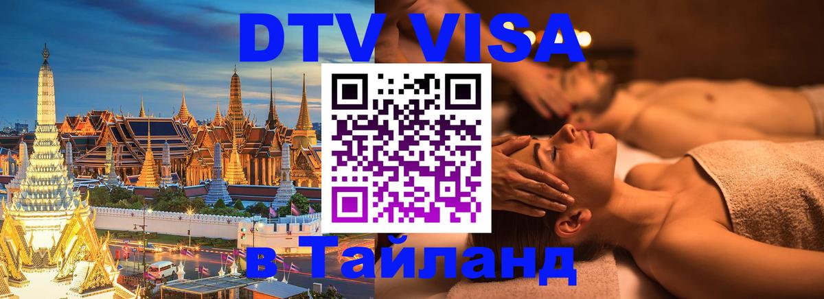 Destination Thailand Visa (DTV виза) 